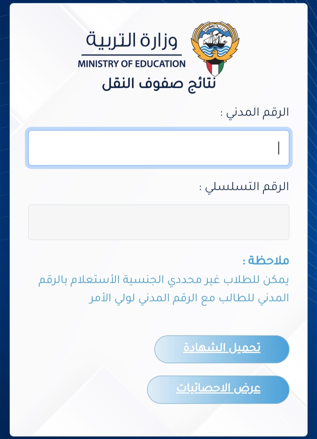 رابط استخراج نتائج الطلاب بالرقم المدني الكويت 2024 عبر المربع الالكتروني للطلاب وزارة التربية الكويتية