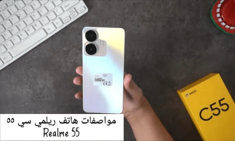 طفـرة في عالم الأندرويد.. هاتف ريلمي c55 الجديد كلياً بشكل أنيق ولامع
