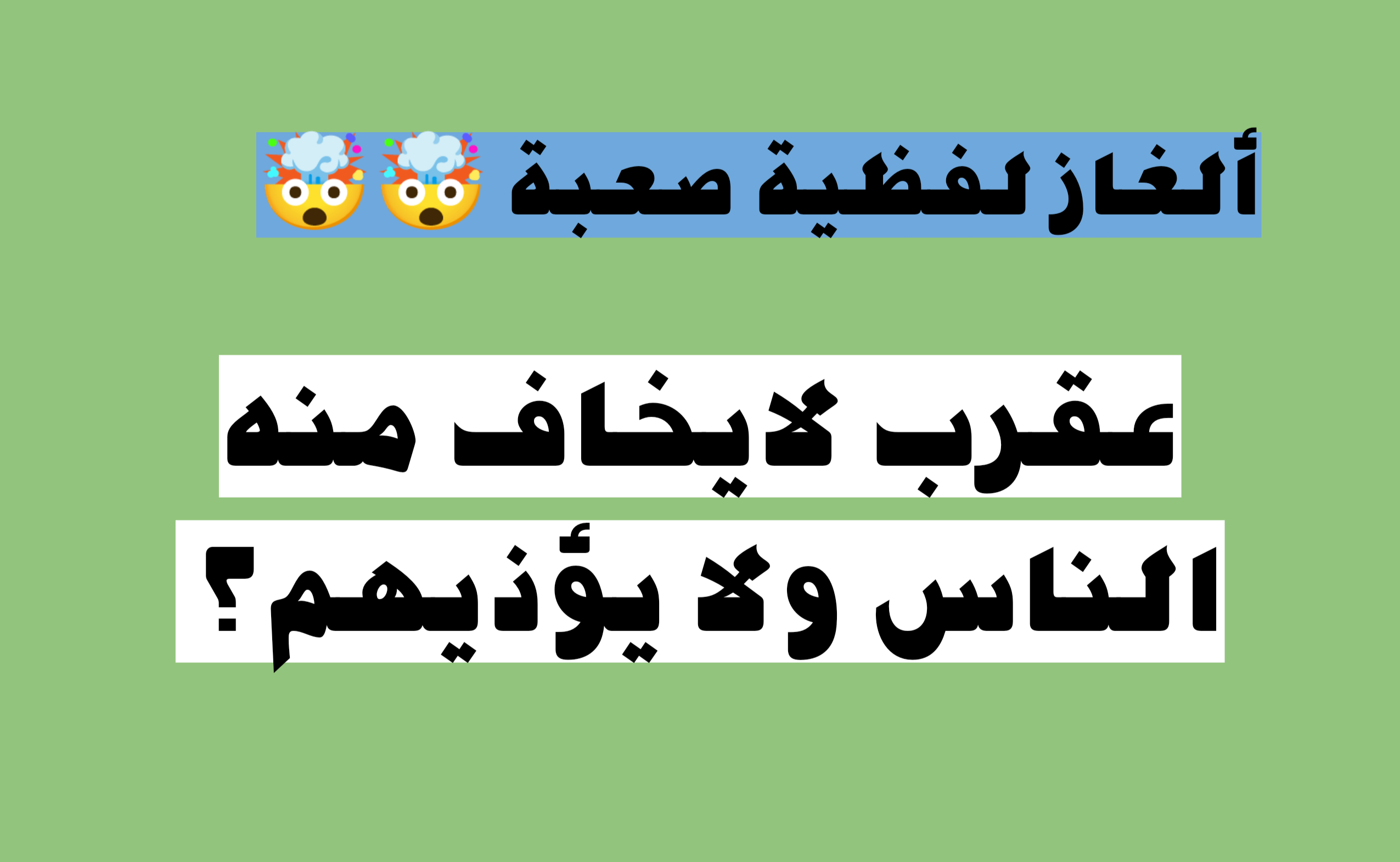 لن تستطيع الإجابة عليه.. عقرب لايخاف منه الناس ولا يؤذيهم فما هو؟ جاوب في أقل من 10 ثوانٍ فقط