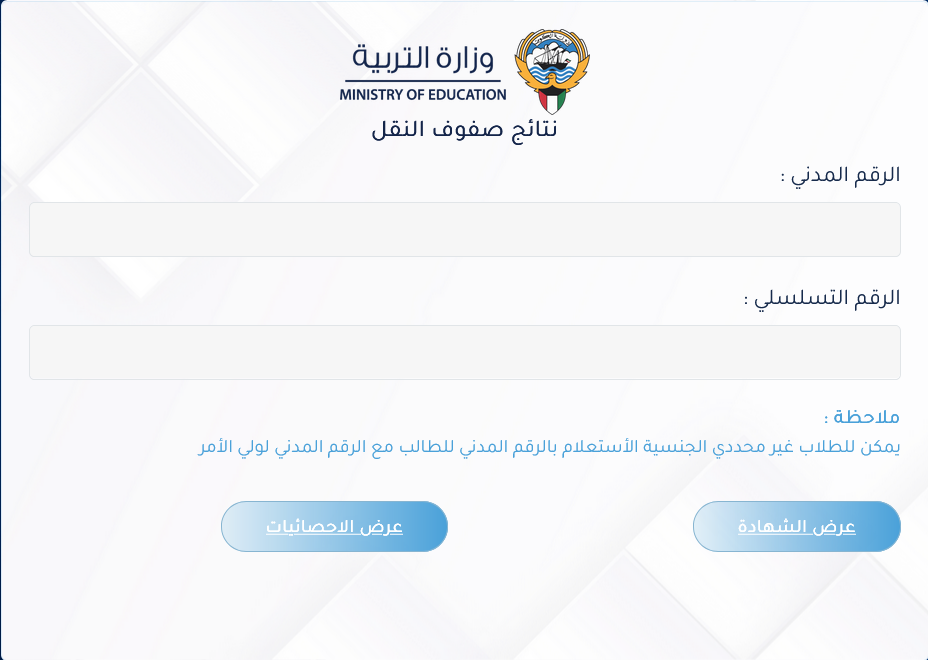 لينك نتائج الطلاب الكويت عبر موقع وزارة التربية “رابط المربع الإلكتروني للنتائج” المتوسط والابتدائي