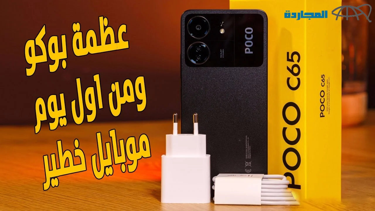 “هاتف عظمة بسعر خيالي” سعر ومواصفات Xiaomi Poco C65 ومميزات شاومي بوكو سي 55