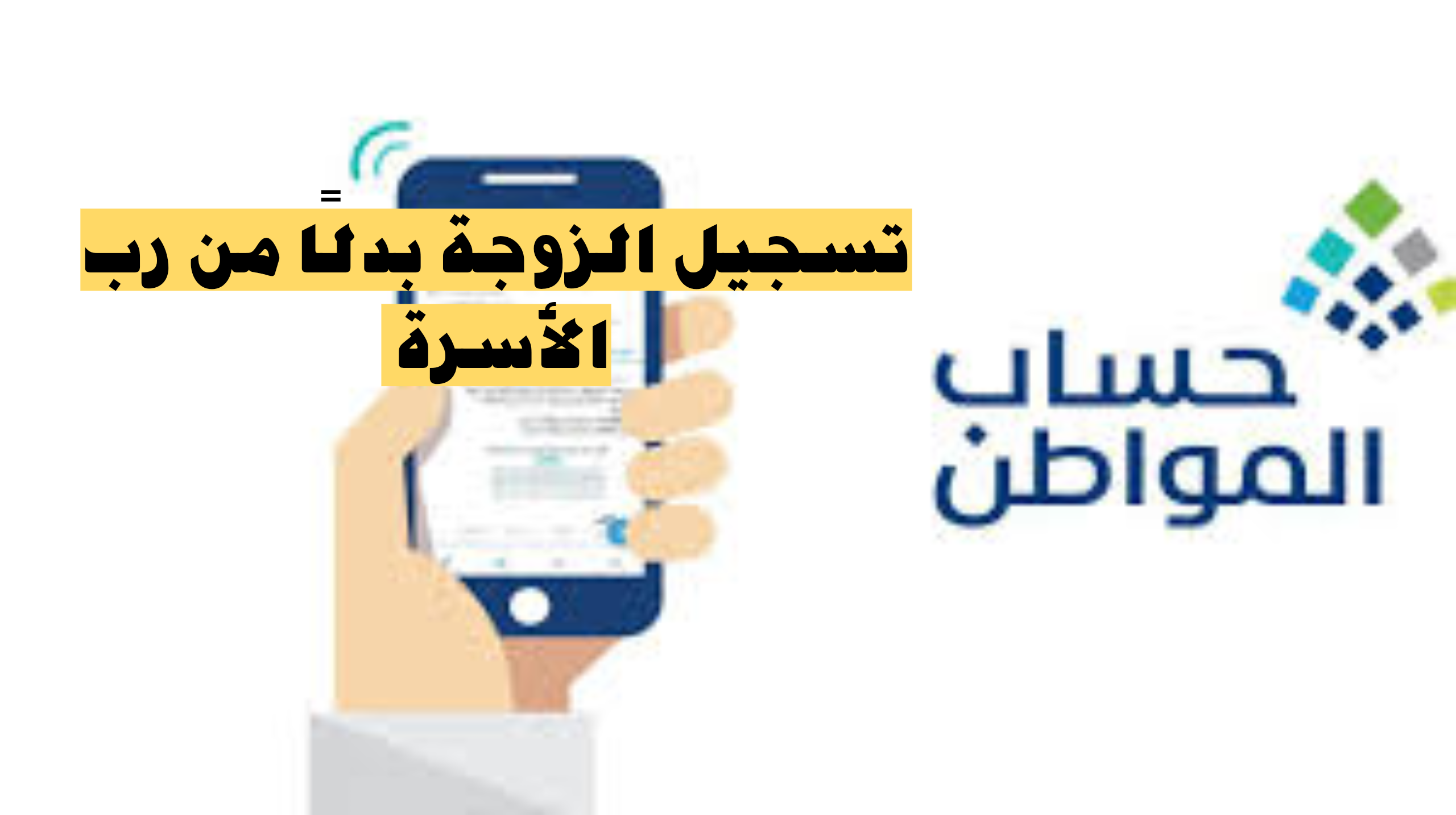 الموارد البشرية توضح|.. هل يمكن تسجيل الزوجة بدلًا من رب الأسرة بحساب المواطن؟