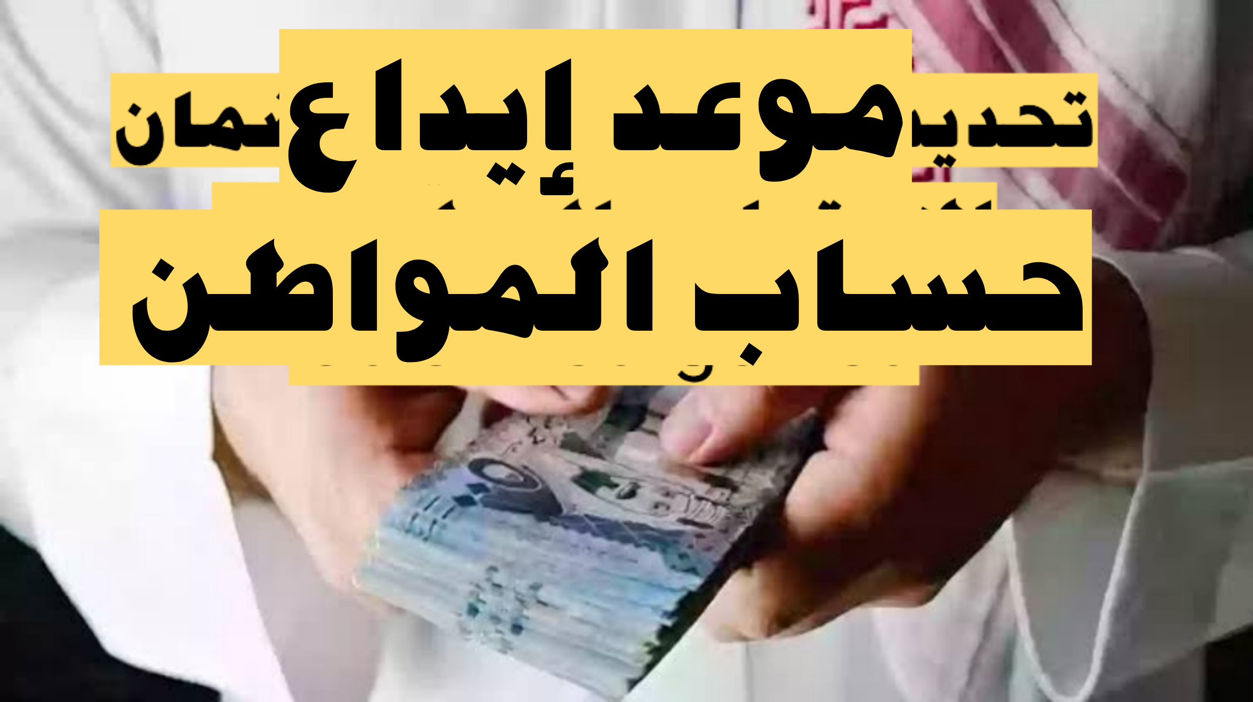 أيام قليلة تفصلنا عنه.. تعرف على موعد ايداع حساب المواطن شهر ديسمبر 2023 وما هي شروط الحصول عليه؟