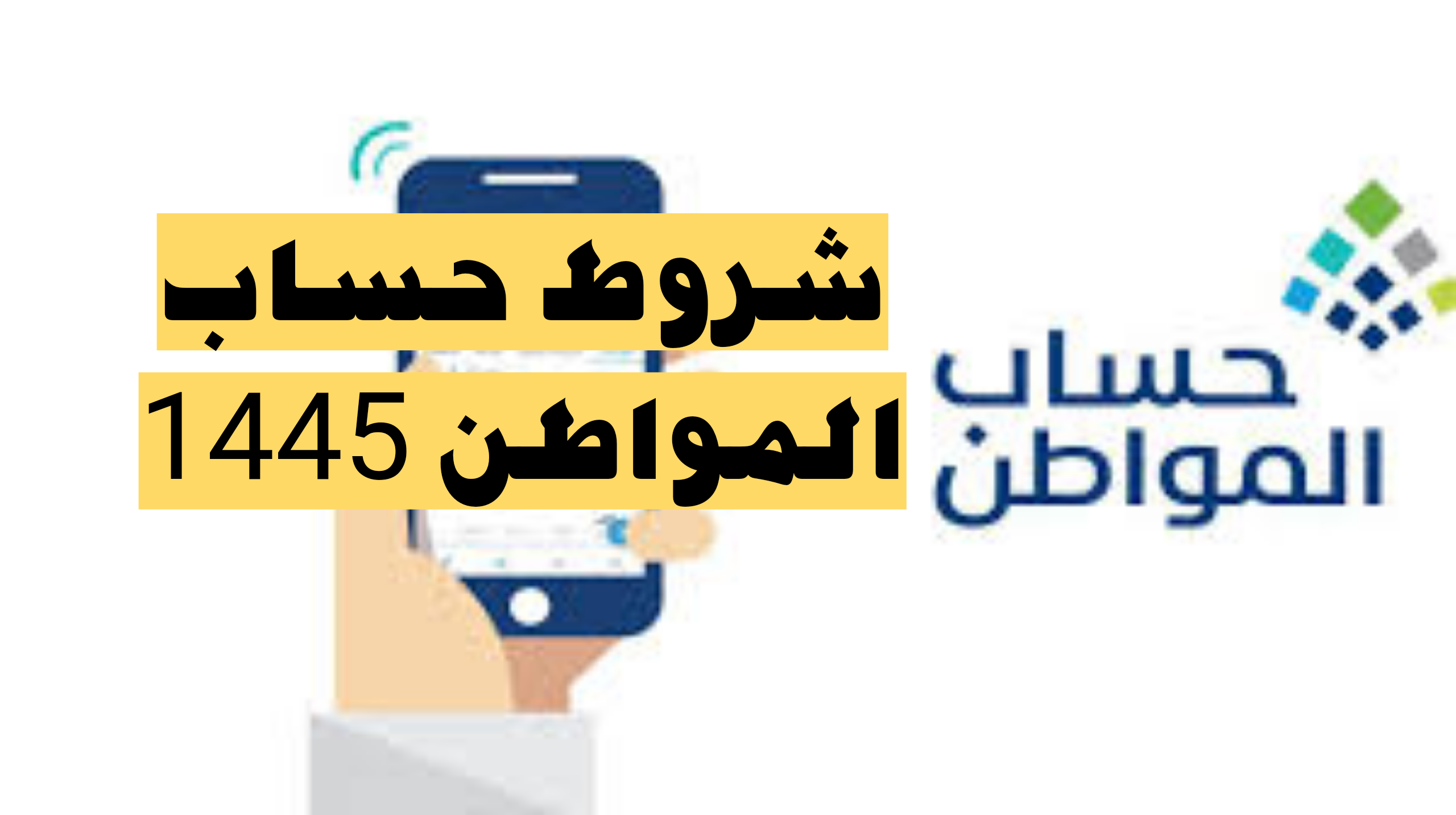 الموارد البشرية|.. توضح ما هي شروط إستحقاق دعم حساب المواطن 1445 وكيفية الاستعلام عن الأهلية؟