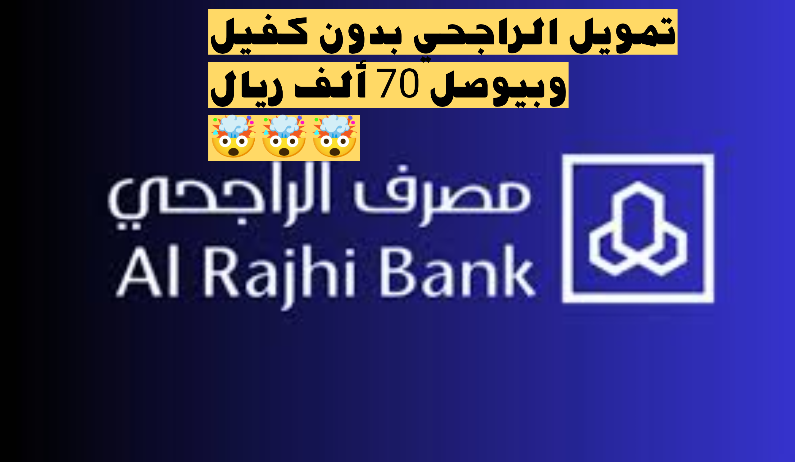 يصل إلى 70 ألف ريال وبدون كفيل.. تعرف على أهم شروط قرض مصرف الراجحي السعودي؟