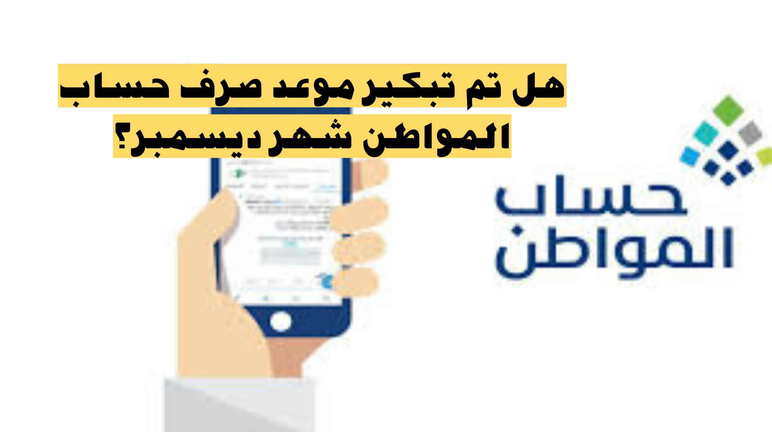 حقيقة أم إشاعة؟.. هل تم تبكير موعد صرف حساب المواطن شهر ديسمبر 2023؟
