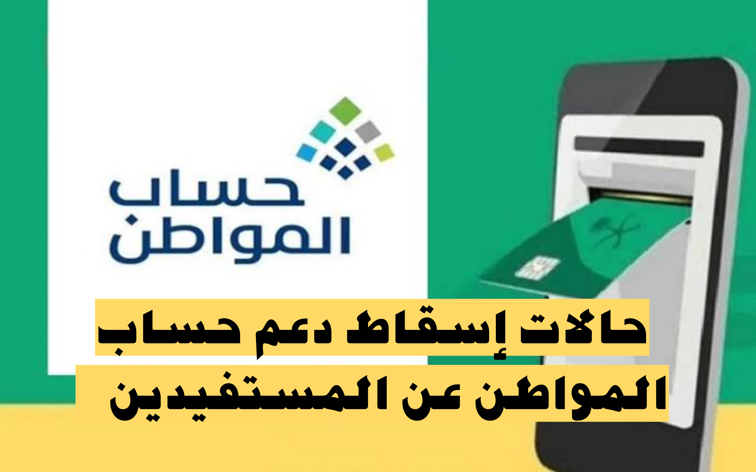 أحذر تلك الأخطاء.. ما هي حالات إسقاط دعم حساب المواطن عن المستفيدين وكيف يمكن تقديم الإعتراض على الأهلية؟