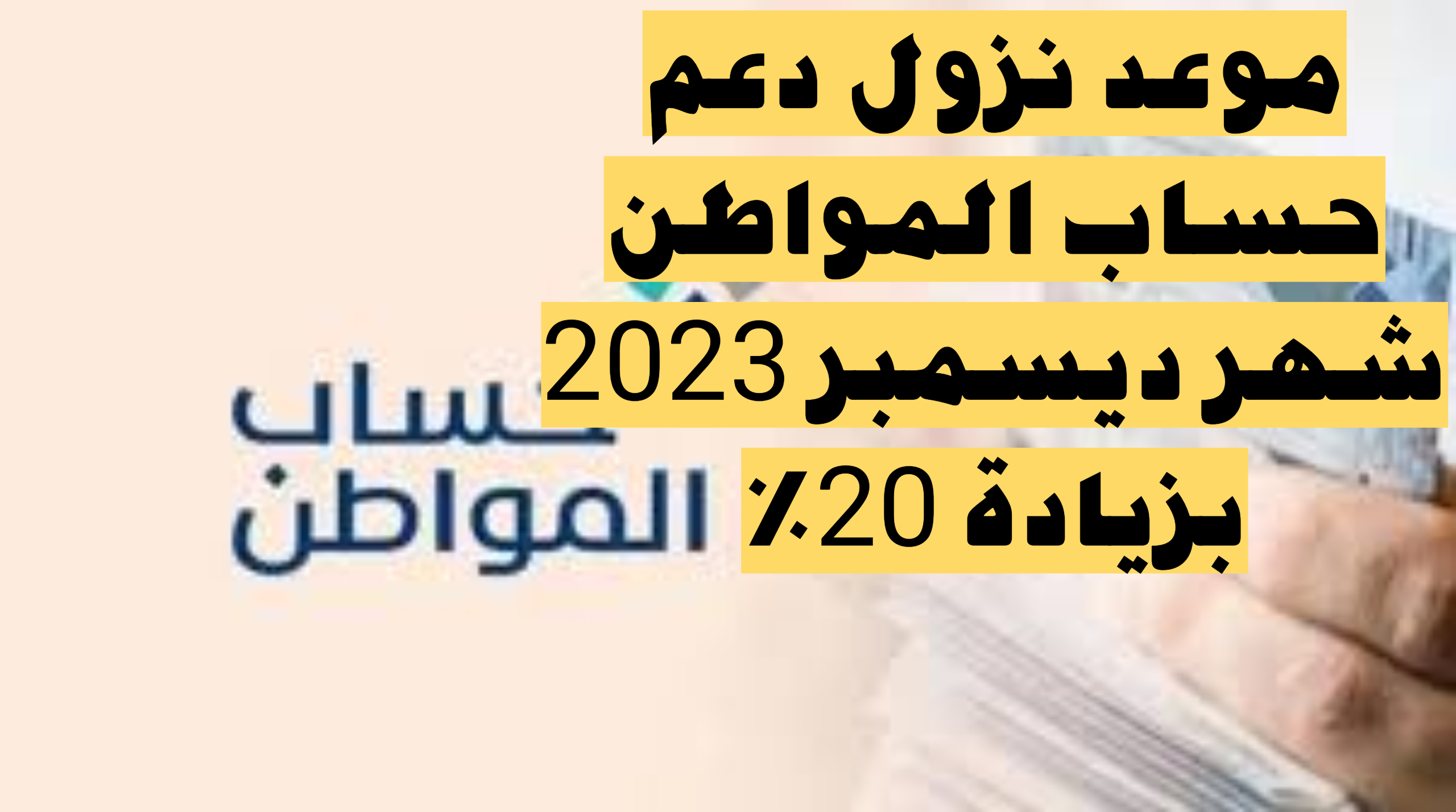 بزيادة 20%.. ما هو موعد نزول حساب المواطن لشهر ديسمبر 2023 وما هي خطوات الاستعلام عن أهلية الدعم 1445ه