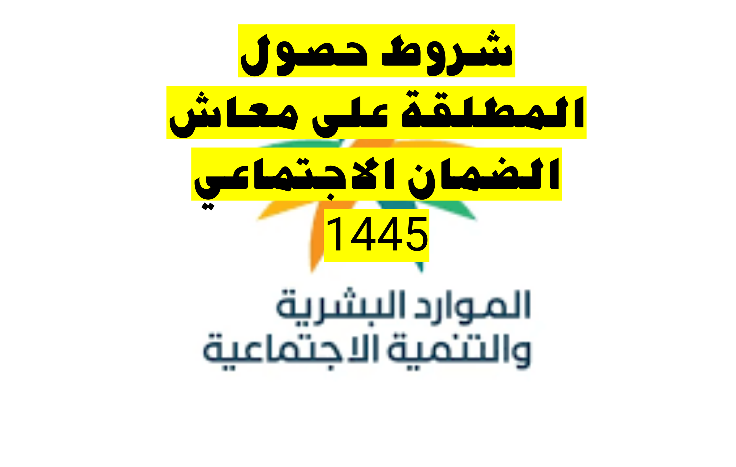 الموارد البشرية تحدد|.. ما هي شروط حصول المطلقة على معاش الضمان الاجتماعي 1445؟