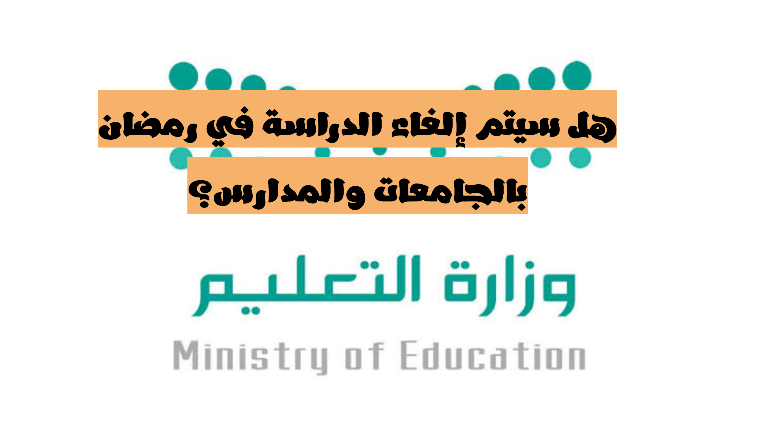 التعليم السعودية توضح.. هل سيتم إلغاء الدراسة في رمضان بالجامعات والمدارس؟ وما هو جدول الإجازات بالعام الدراسي 1445؟