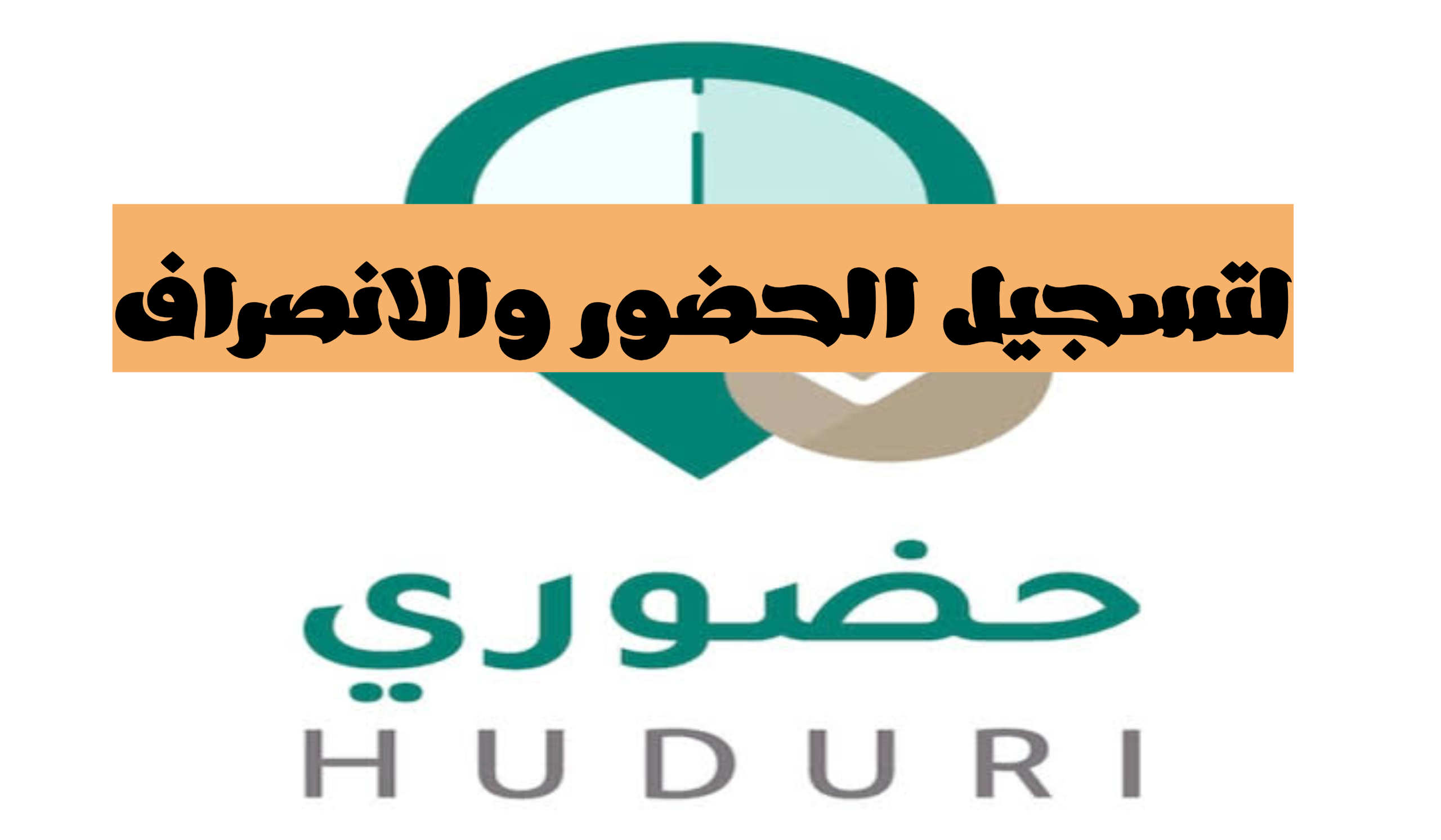 لتسجيل الحضور والانصراف|.. طريقة تحميل واستخدام نظام حضوري الجديد بالمؤسسات التعليمية السعودية 1445ه