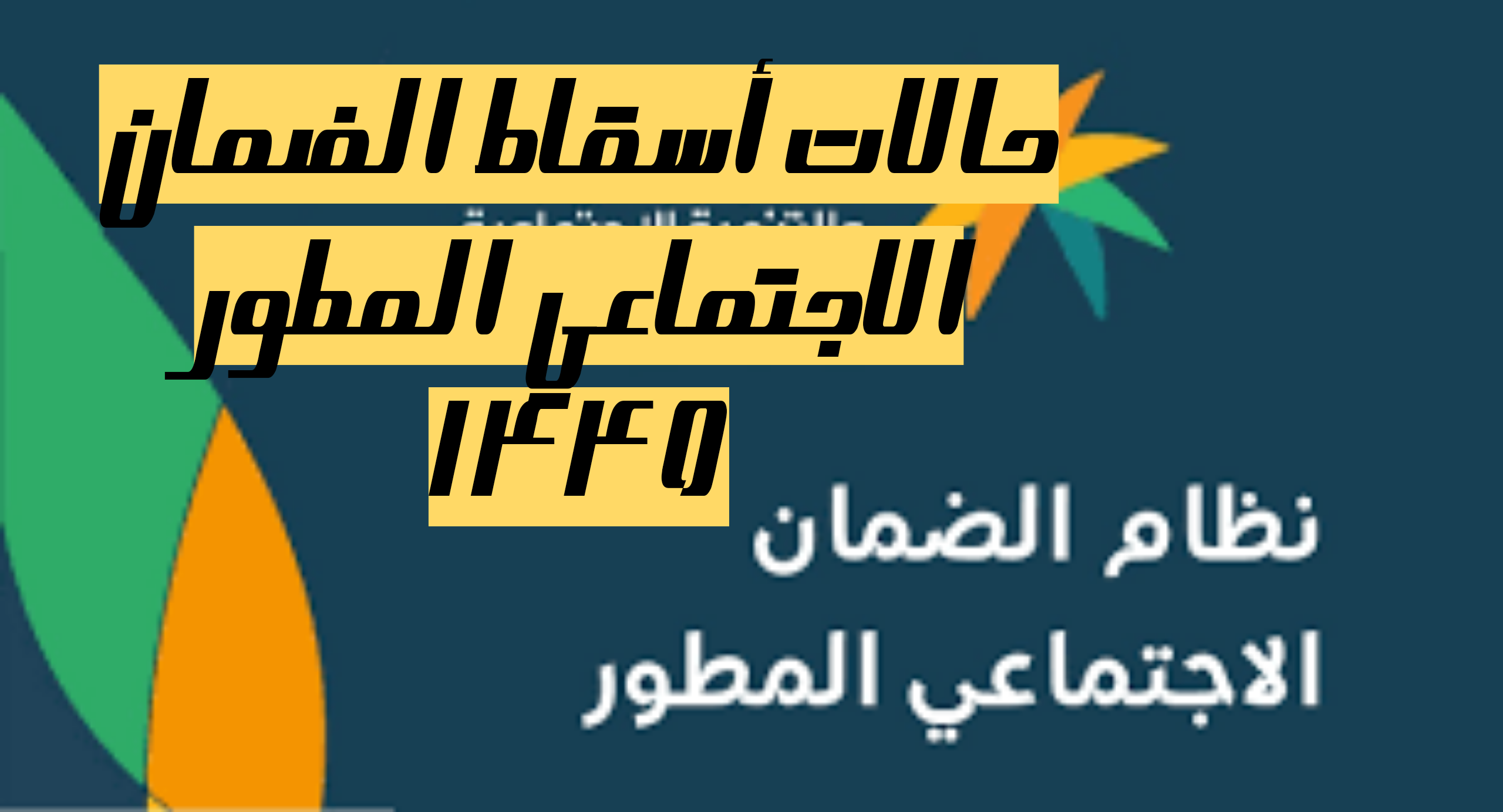 الموارد البشرية توضح|.. ما هي المدة المسموح بها بتقديم اعتراض على أهلية الضمان الاجتماعي المطور؟