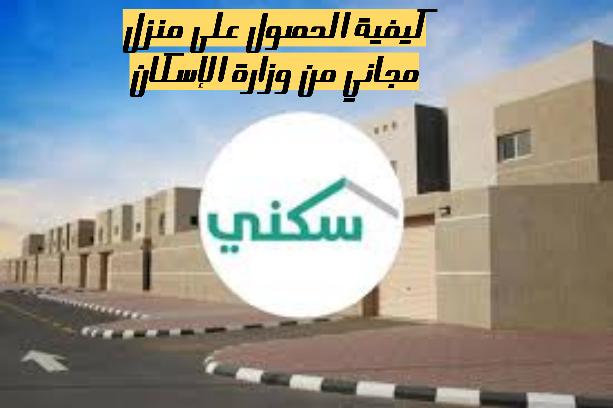 لمستفيدي الضمان الاجتماعي|.. كيفية الحصول على منزل مجاني من وزارة الإسكان عبر منصة سكني