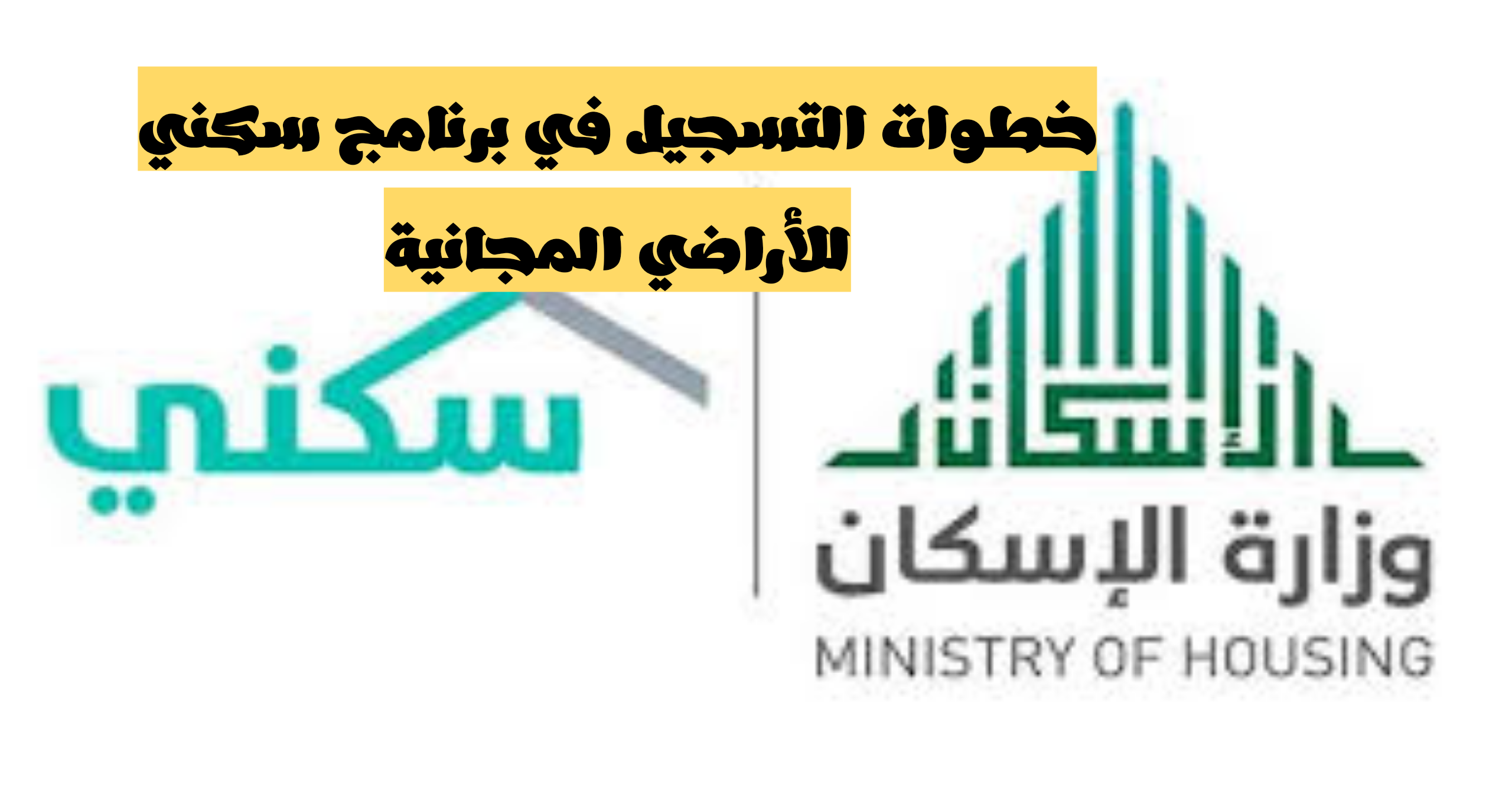 من الموقع الرسمي|.. خطوات التسجيل في برنامج سكني للأراضي المجانية (فرصة لا تعوض)