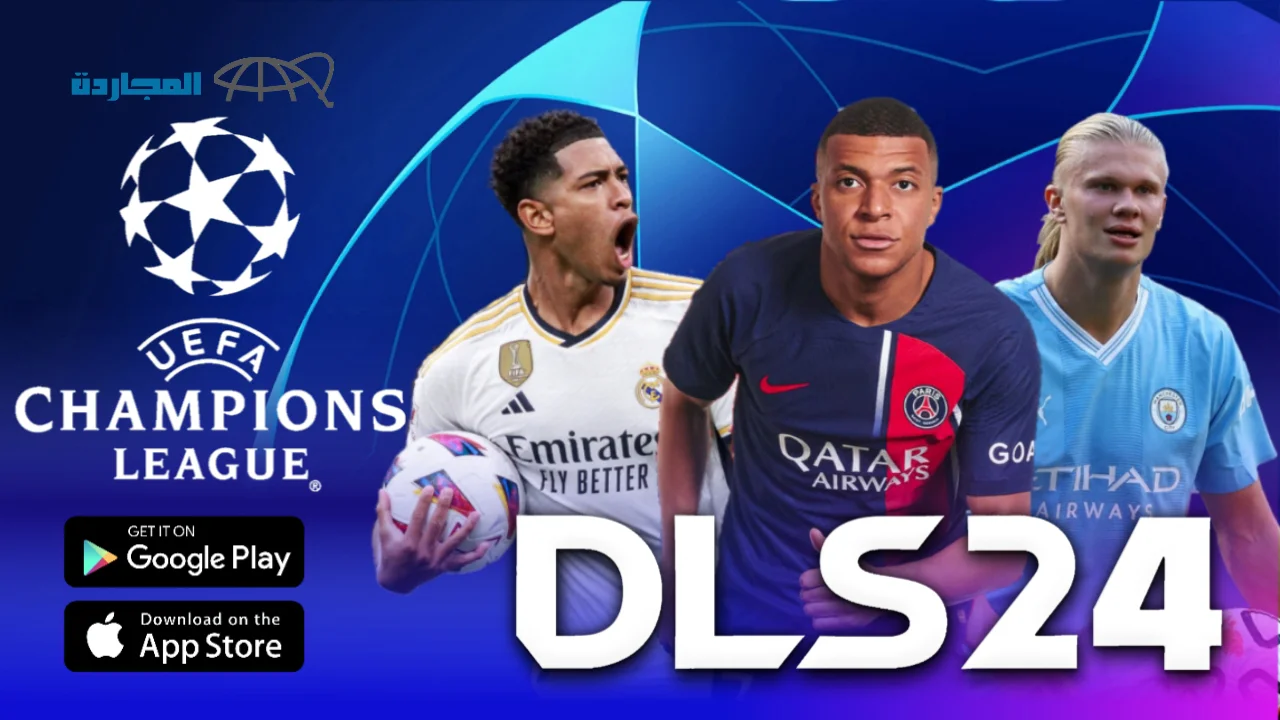 طريقة تحميل لعبة دريم ليج Dls 24 للهاتف الاندرويد والايفون تعليق عربي دوري أبطال أوروبا