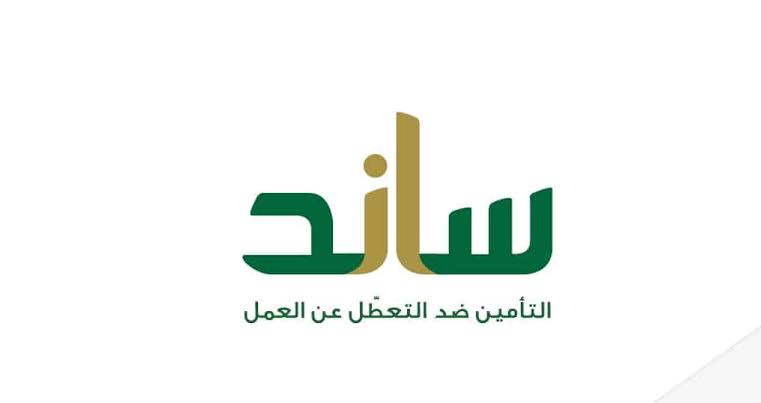 شروط ساند للنساء العاطلات عن العمل 1445..كيفية التقديم على دعم ساند لدى التأمينات الاجتماعية