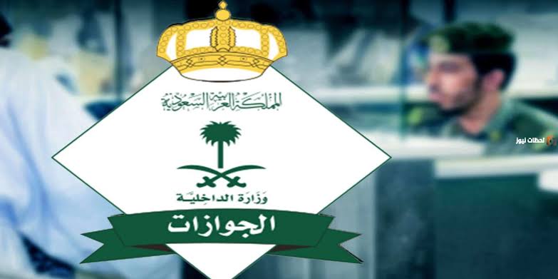هام وعاجل|.. خطوات الاستعلام عن تأشيرة الخروج النهائي من المملكة العربية السعودية وما هي معايير تلك التأشيرة؟