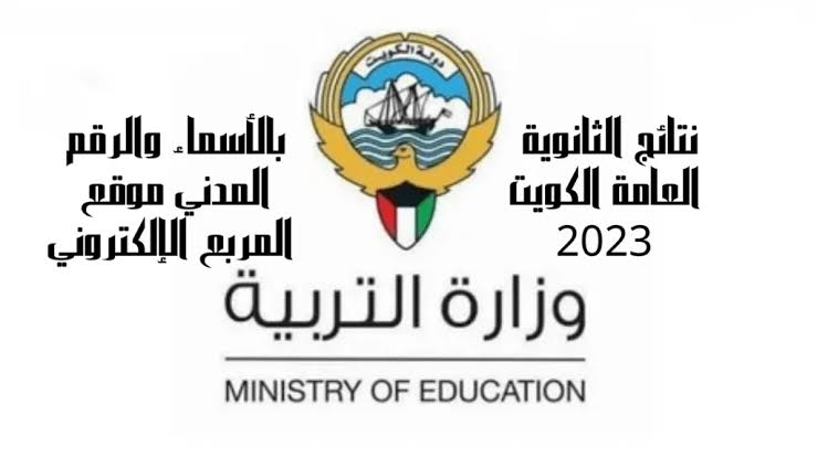 ألف مليون مبروك|.. خطوات الاطلاع على نتائج الطلاب في الكويت 2024 من الرابط الرسمي