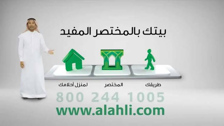 بيتك بالمختصر المفيد.. تعرف على مميزات التمويل العقاري البنك الأهلي السعودي وأهم الشروط للحصول عليه