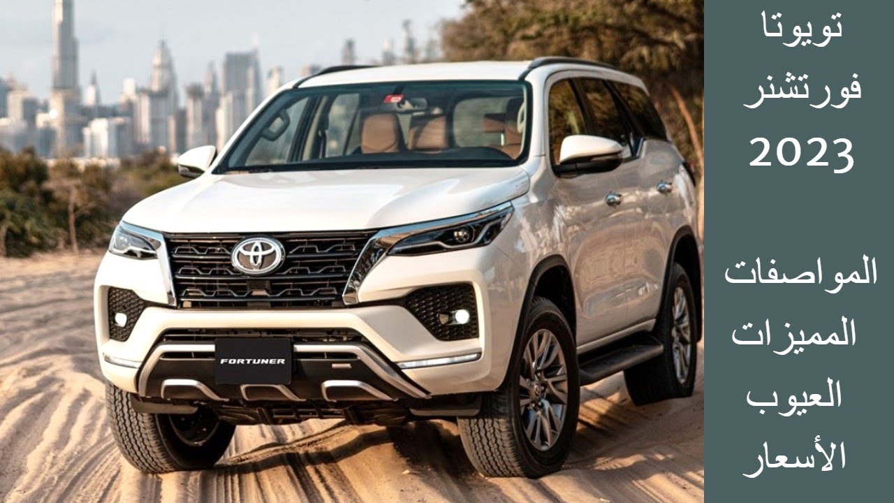 قنبلة بسعر صدمة! قاهرة الصحراء..مواصفات وأسعار سيارة تويوتا فورتشنر 2024 TOYOTA FORTUNER جميع الفئات في السعودية