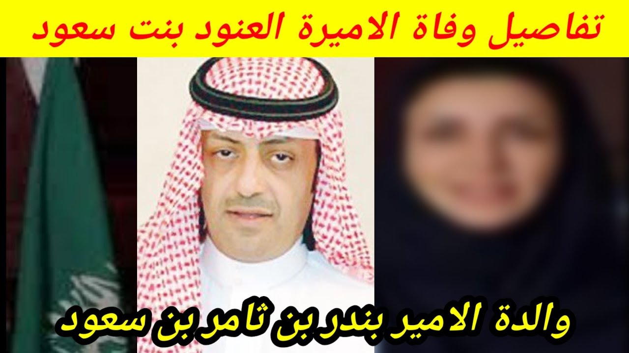بعد إعلان الديوان الملكي وفاتها|.. من هي الأميرة الأميرة العنود بنت سعود بن عبدالله آل سعود؟