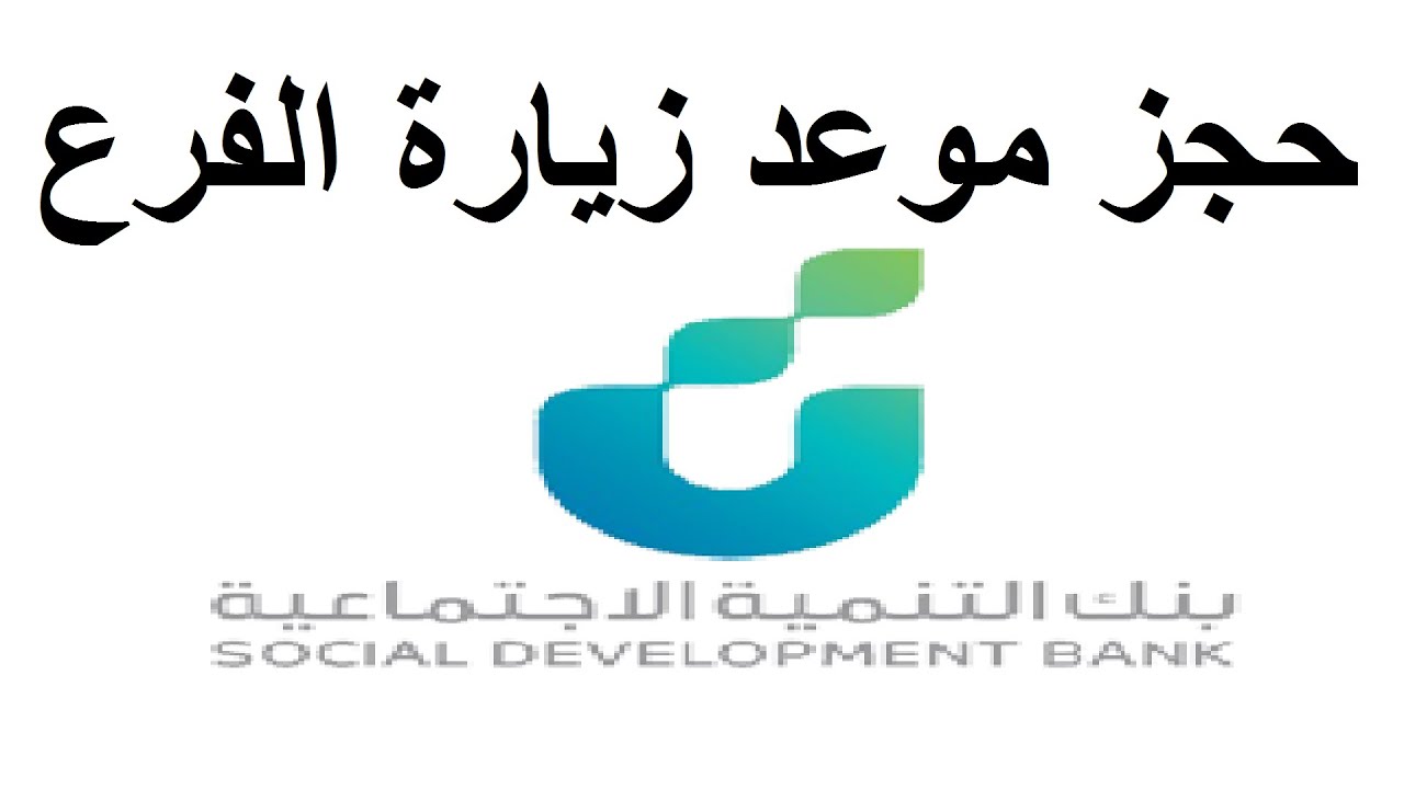 كيفية حجز موعد في بنك التنمية الاجتماعية 1445 من خلال منصة النفاذ الوطني my.gov.sa