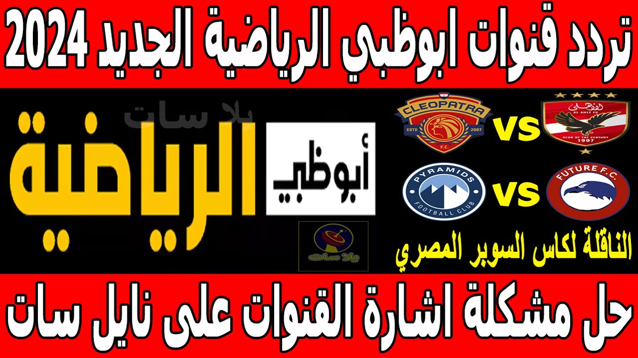 استقبل تردد قناة أبو ظبي الرياضية الجديد 2024 لمتابعة مباراة الاهلي وفيوتشر نهائي كاس السوبر