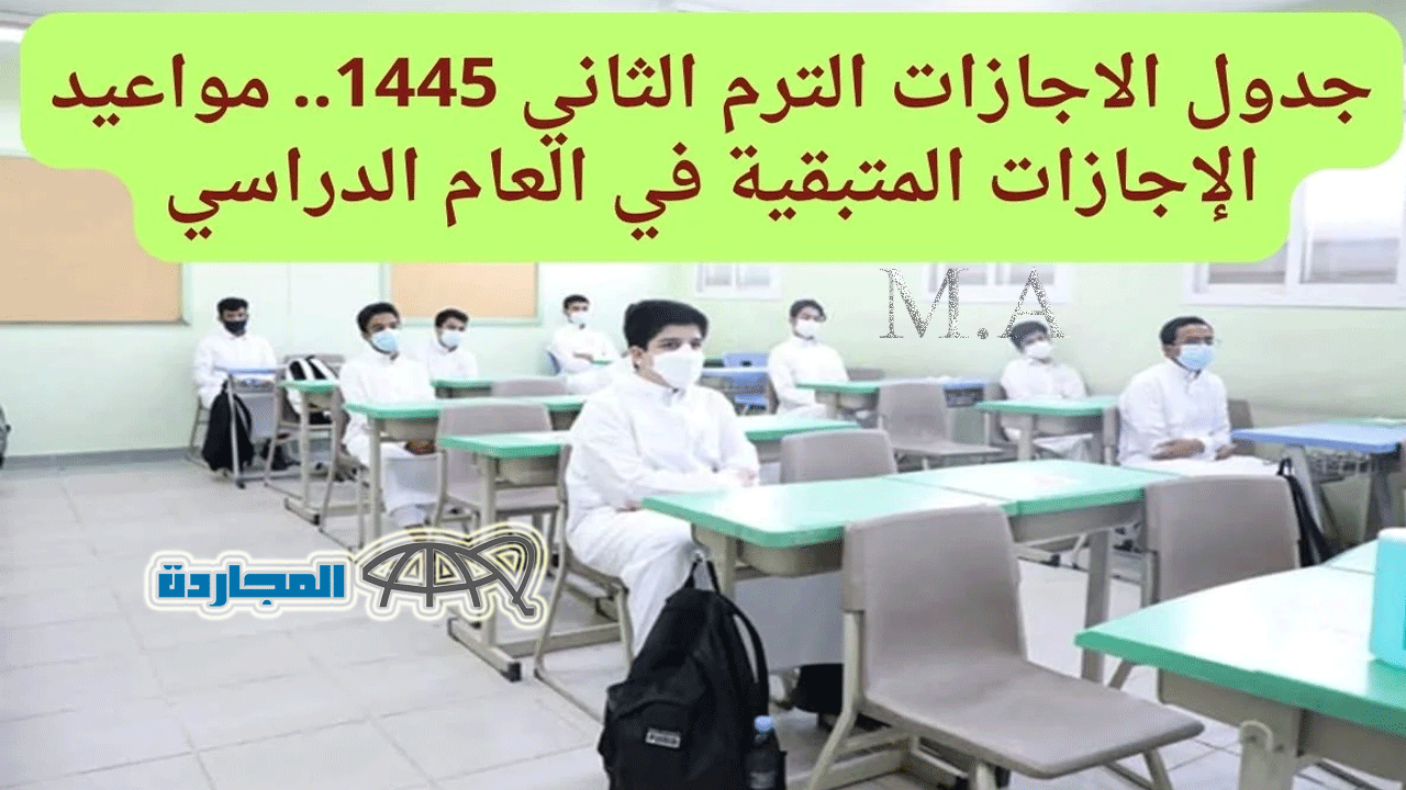 بعد التعديل الأخير ..جدول اجازات الترم الثاني 1445 في السعودية | موعد الإجازات المطولة| وحسم إلغاء الفصل الدراسي الثالث