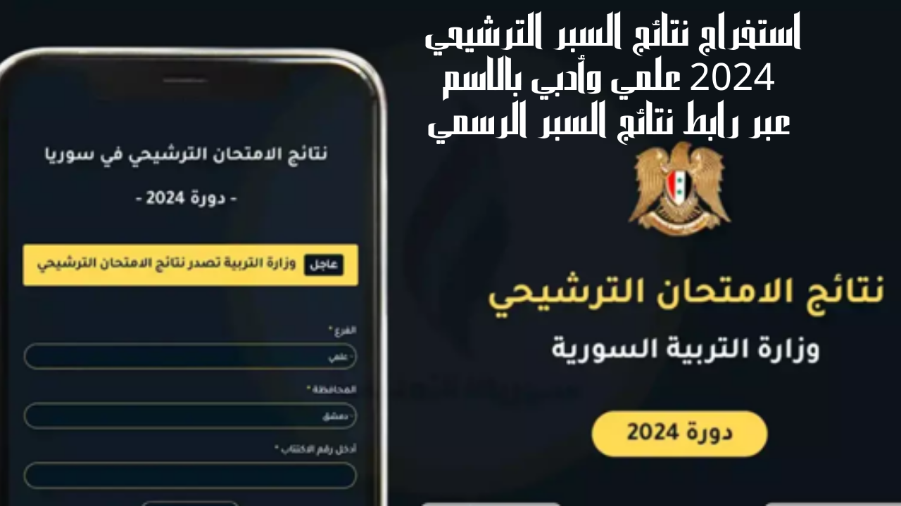 استخراج نتائج السبر الترشيحي 2024 علمي وأدبي بالاسم عبر رابط نتائج السبر الرسمي