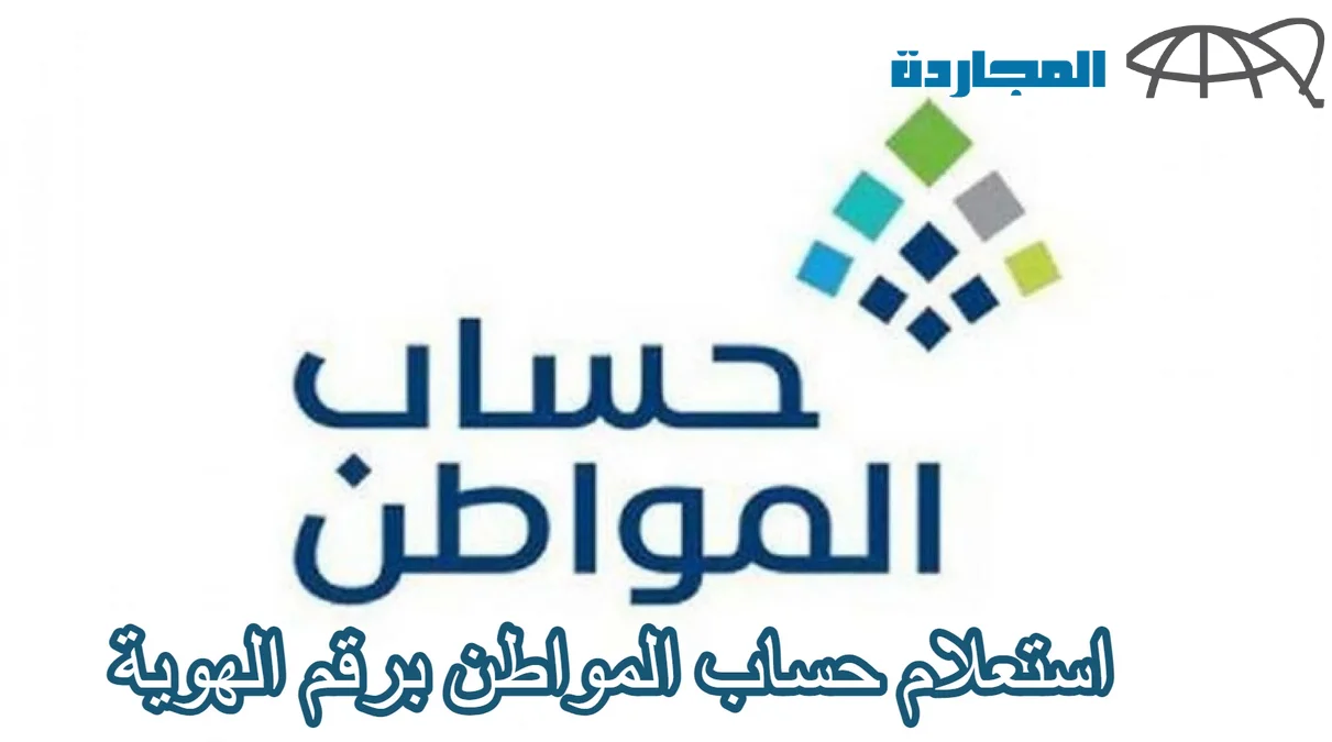 رابط استعلام حساب المواطن برقم الهوية والفئات المستفيدة من الدعم