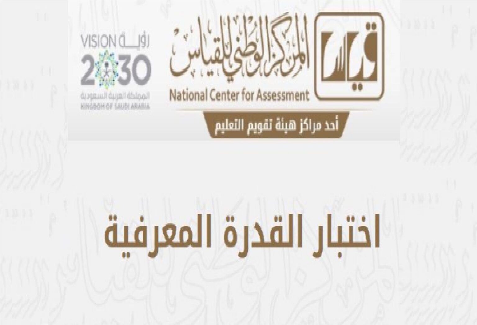 قياس”.. استعلام عن نتائج اختبار القدرة المعرفية الورقي برقم الهوية 1445 عبر موقع قياس qiyas.sa