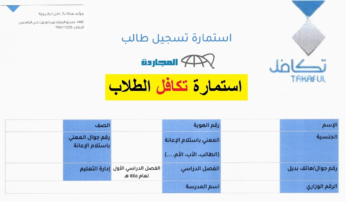 استمارة تسجيل طالب في تكافل 1445 والشروط المطلوبة للتسجيل
