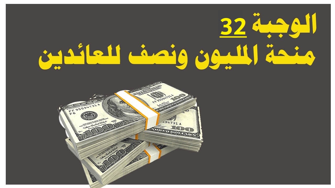 “الوجبة 32 PDF” رابط اسماء منحة المليون ونصف للعائدين 2023 وفق إعلان وزارة الهجرة والمهجرين