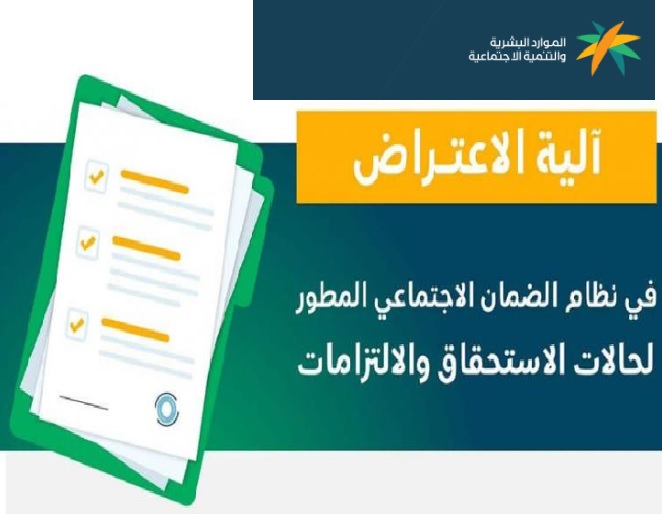 في حالة نقص معاشك لهذا الشهر.. اعتراض الضمان المطور+ متى يتم الرد على اعتراض الضمان المطور