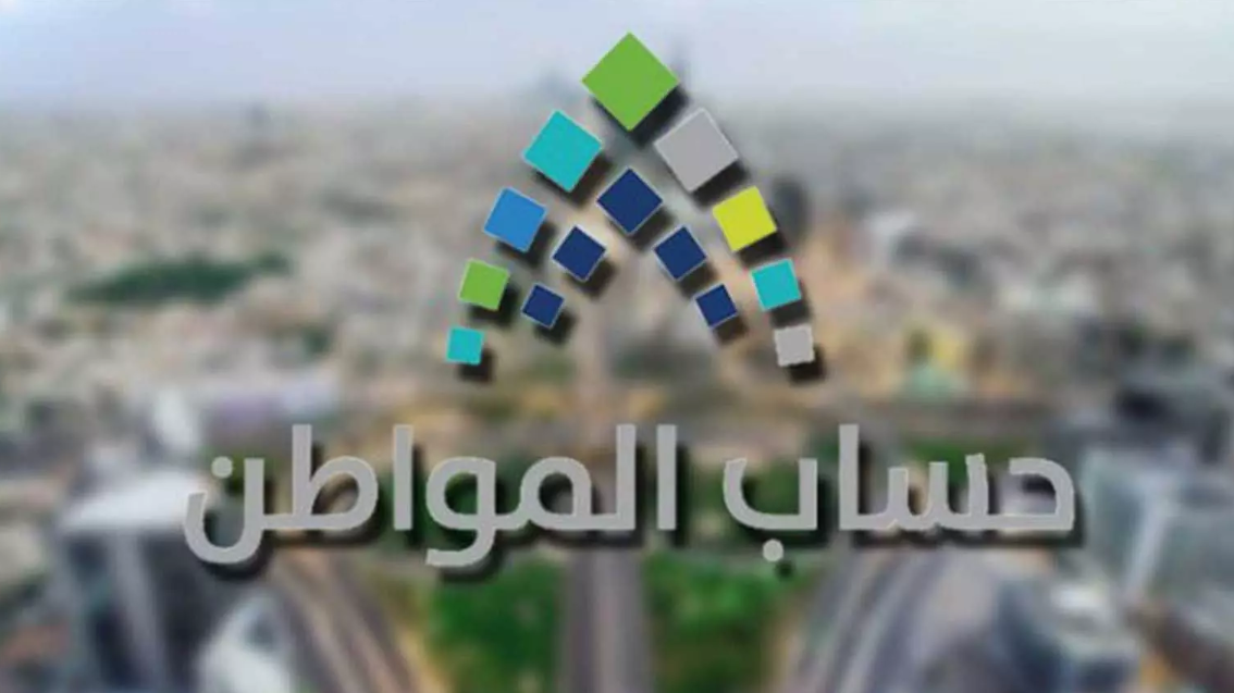 رابط حاسبة حساب المواطن التقديرية 1445 وصرف دفعة ديسمبر في هذا الموعد
