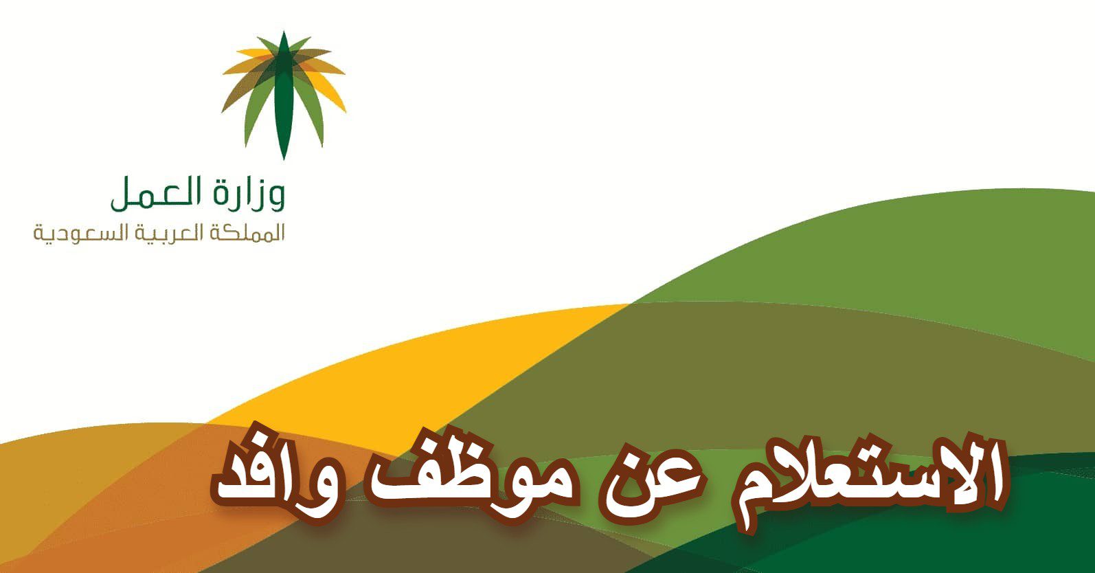رابط الاستعلام عن وافد برقم الاقامه 1445