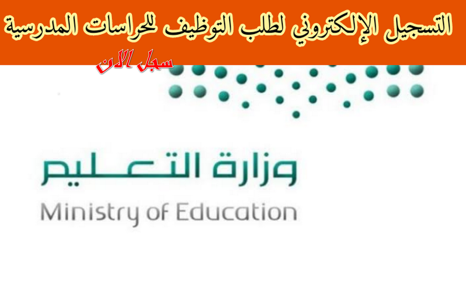 التسجيل الإلكتروني لطلب التوظيف للحراسات المدرسية 1445 بالمملكة