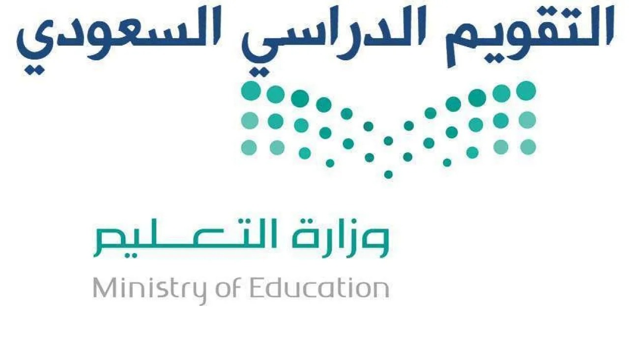 جدول التقويم الدراسي السعودي 1445 أجازات الطلاب خلال عام 2024 بالفصل الدراسي الثاني والثالث