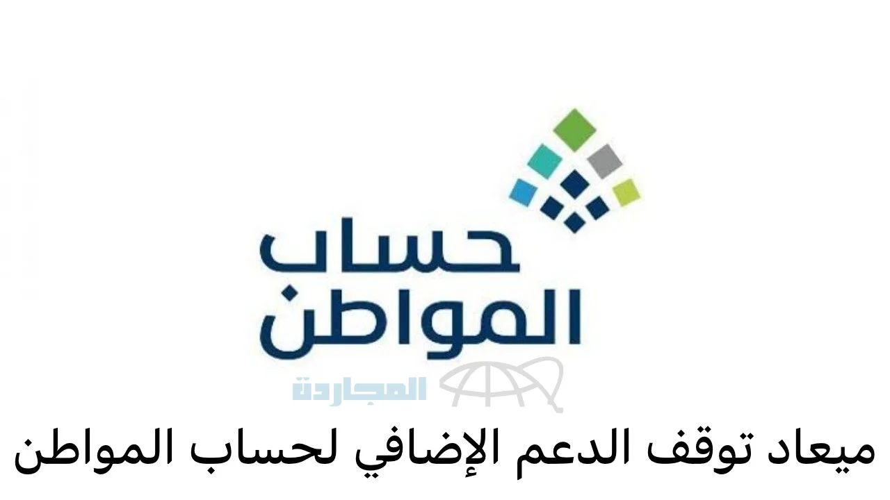 موعد انتهاء صرف الدعم الإضافي لحساب المواطن