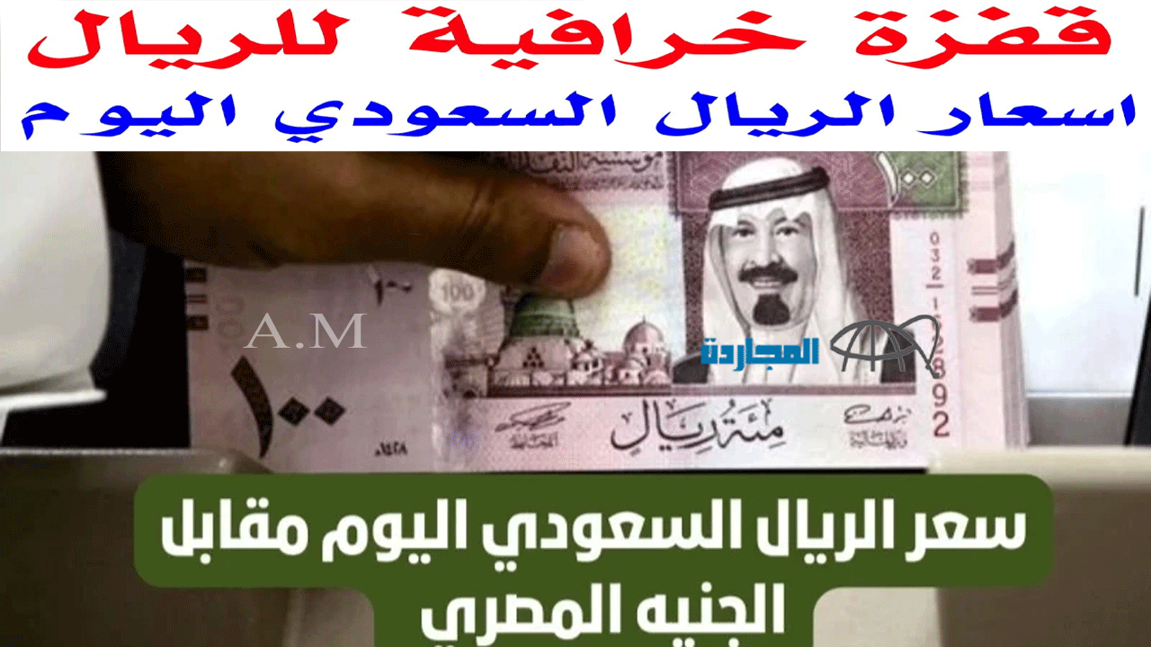 طــاير بســرعة البــرق| سعر الريال السعودي في السوق السوداء مقابل الجنيه المصري اليوم 11-12-2023| سعر الريال السعودي بالجنيه المصري