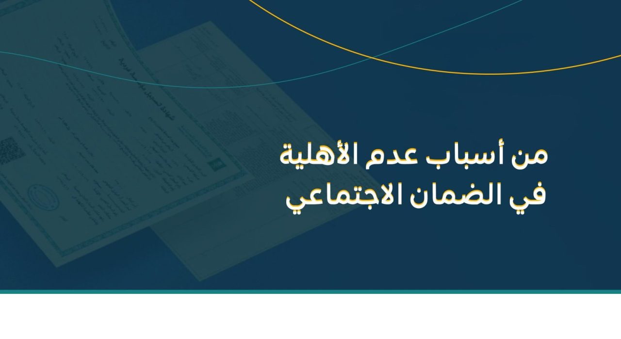 عاجل.. “السجل التجاري لا يمنع استحقاق الضمان الاجتماعي” إلا في حالة واحدة فقط