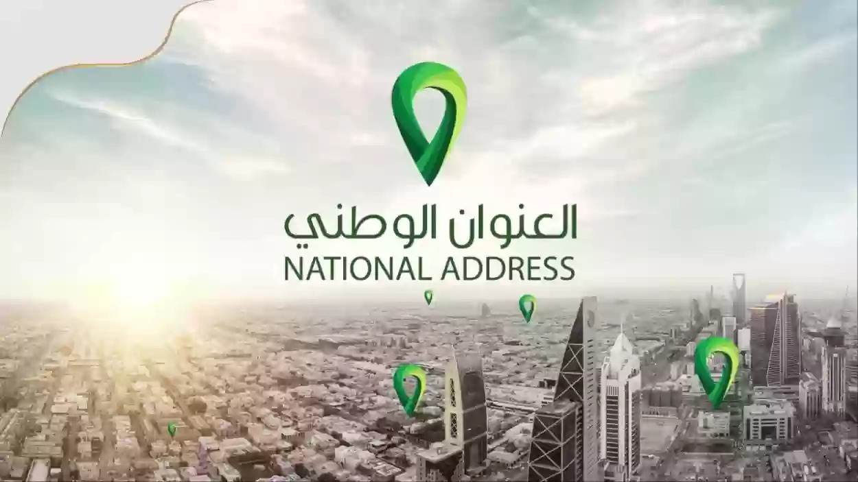 هل العنوان الوطني يؤثر على الضمان؟ وزارة الموارد البشرية تجيب+ أهمية العنوان في المملكة