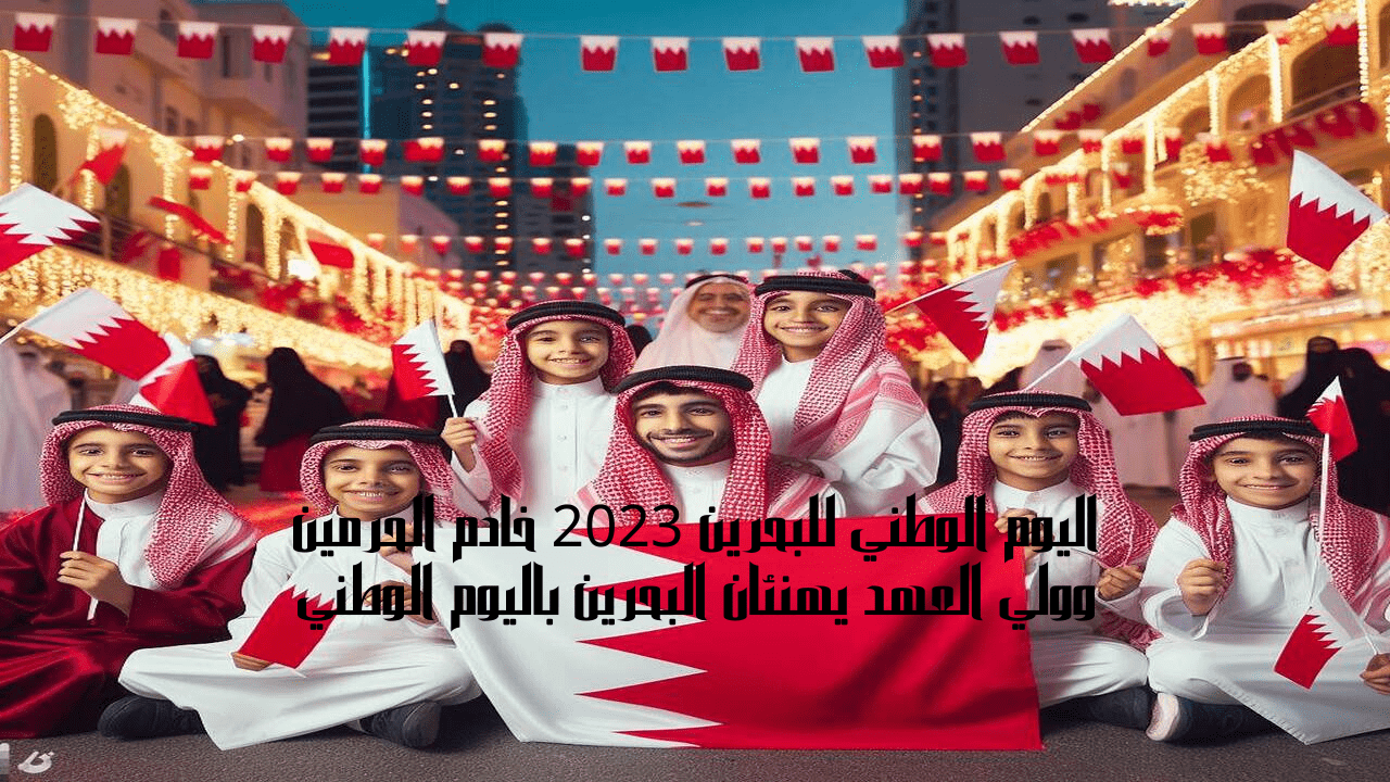 اليوم الوطني للبحرين 2023 خادم الحرمين وولي العهد يهنئان البحرين باليوم الوطني