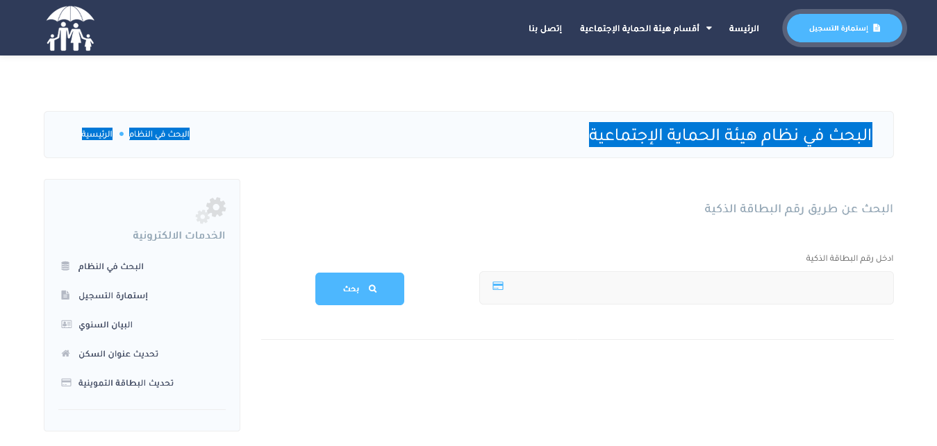 شوف اسمك.. مظلتي بحث spa.gov.iq اسماء المشمولين بالرعاية الاجتماعية الوجبة الأخيرة 2023
