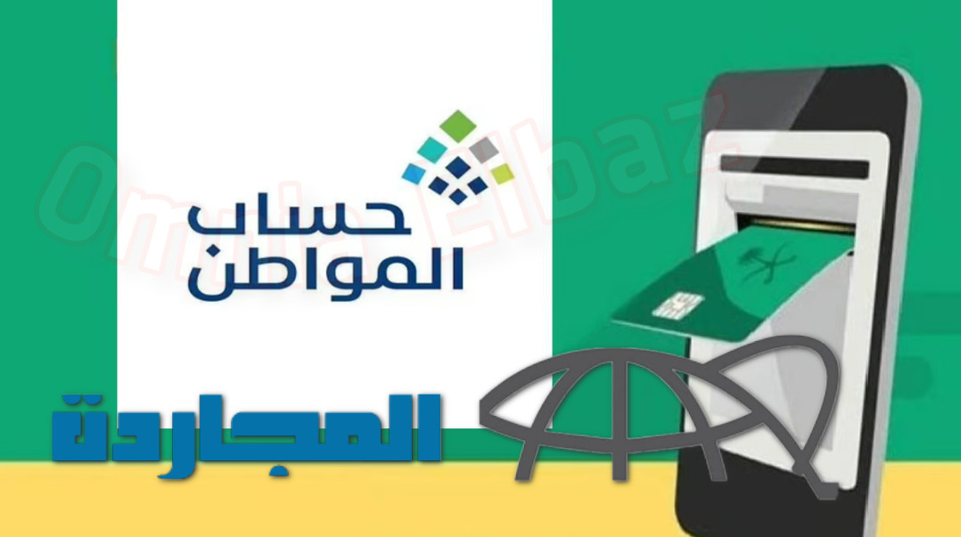 تنبيه عاجل.. خطأ فادح من مستفيدي حساب المواطن يتسبب في حرمان المستفيد من الدعم فاحذروا