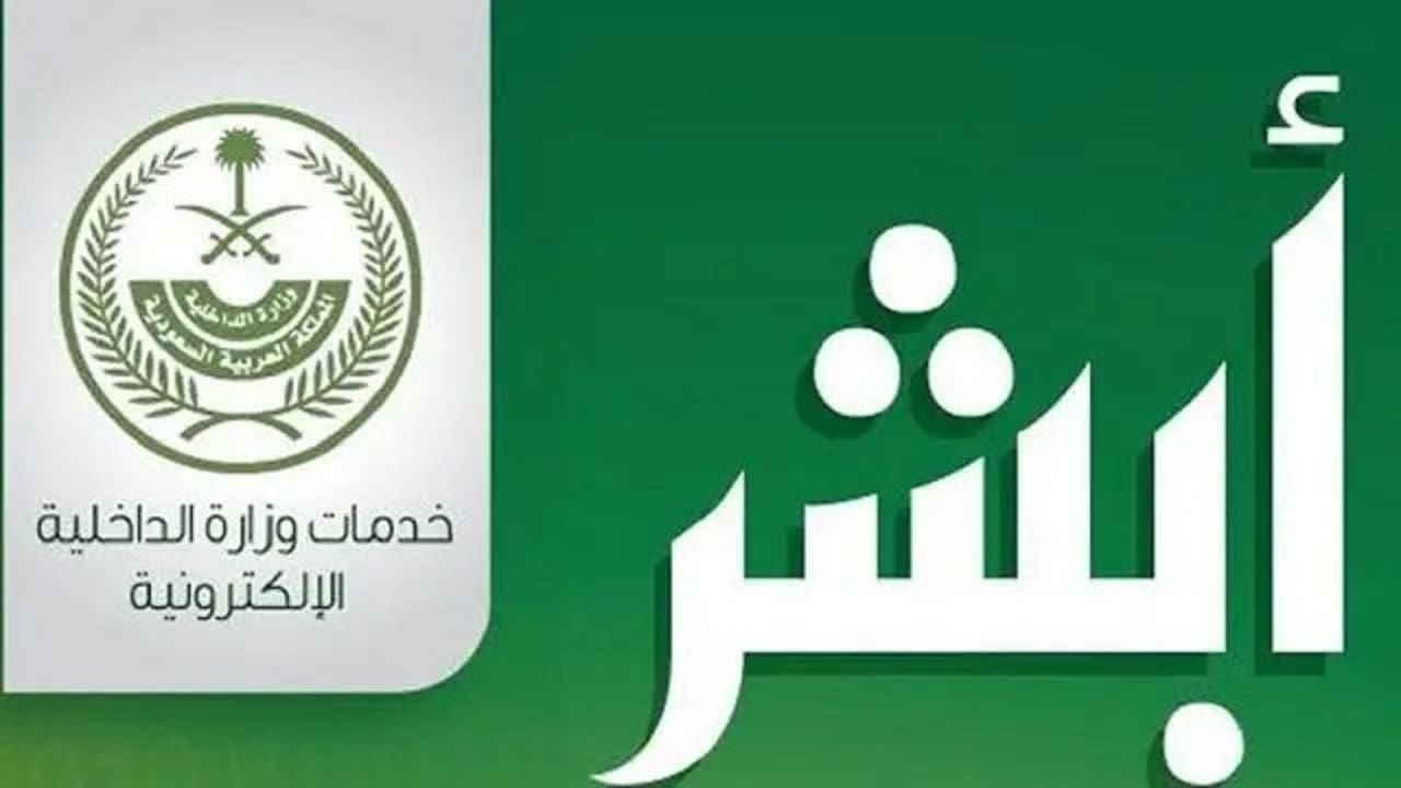 كيفية تجديد رخصة السير المطورة عبر منصة أبشر الإلكترونية 2023