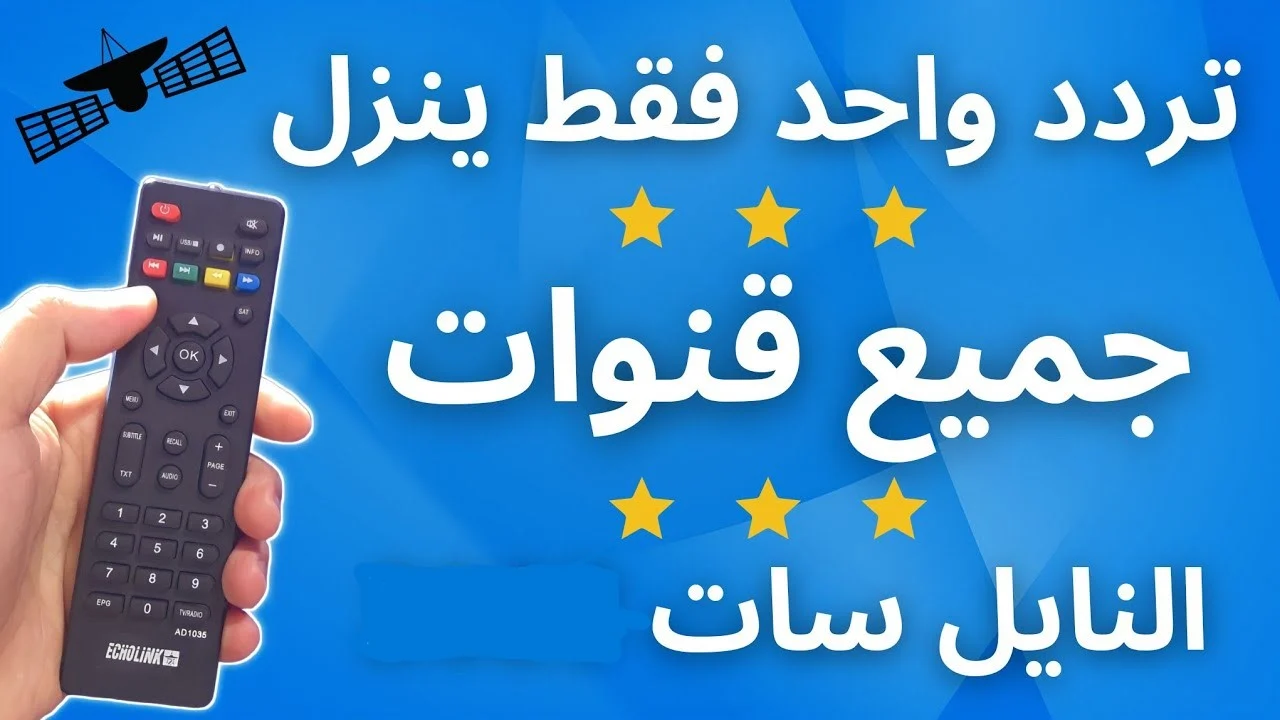 تردد سحري لجميع قنوات النايل سات 2024+ خطوات تنزيل تردد جميع قنوات النايل سات