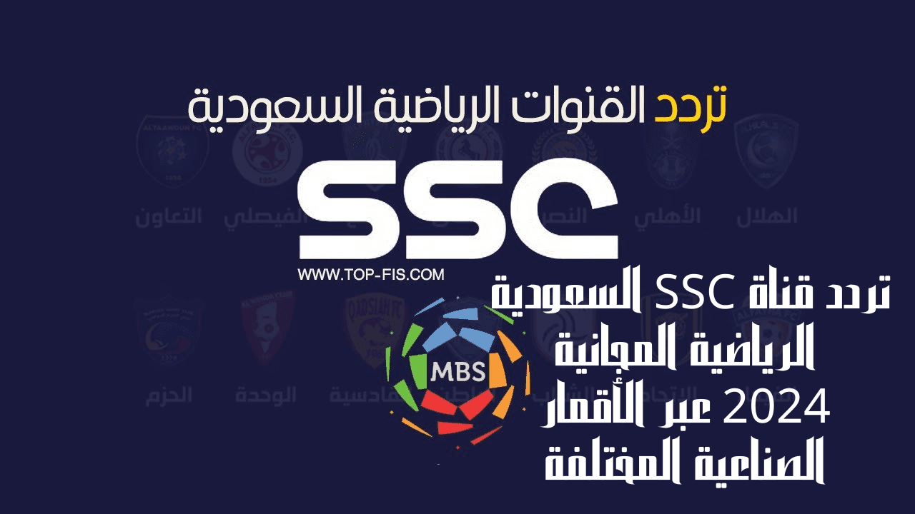 تردد قناة SSC السعودية الرياضية المجانية 2024 عبر الأقمار الصناعية المختلفة