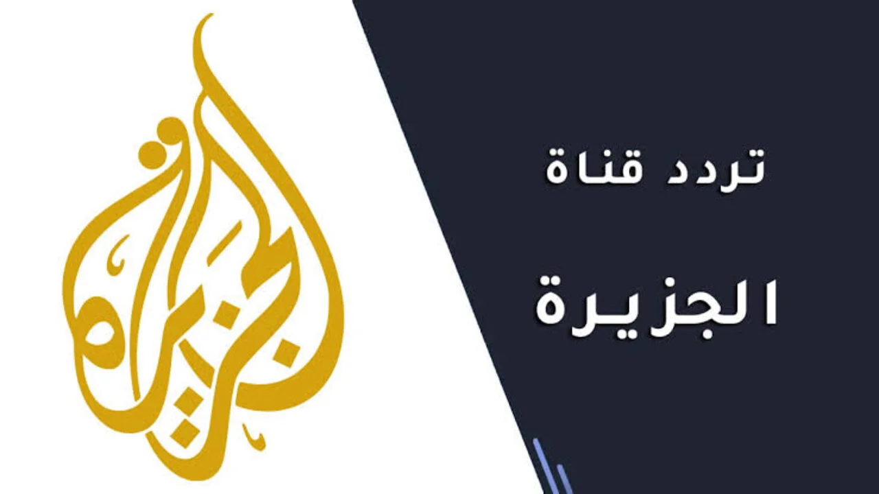 تردد قناة الجزيرة نايل سات 2023 وعربسات وهوت بيرد وسهيل سات لمتابعة الأحداث العربية والعالمية لحظة بلحظة