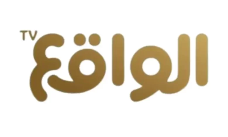 لمختلف البرامج.. استقبل تردد قناة الواقع السعودية 2023 عرب سات ونايل سات